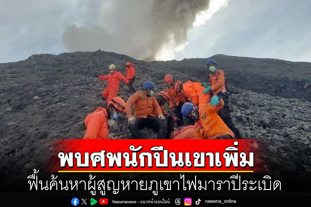 พบศพนักปีนเขาเพิ่ม ฟื้นค้นหาผู้สูญหายภูเขาไฟมาราปีระเบิด