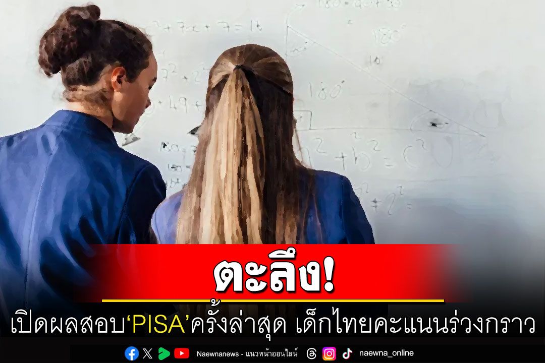 ‘OECD’เผยผลสอบ‘PISA’ครั้งล่าสุด เยาวชนไทยคะแนนดิ่งร่วงทั้ง3ด้าน