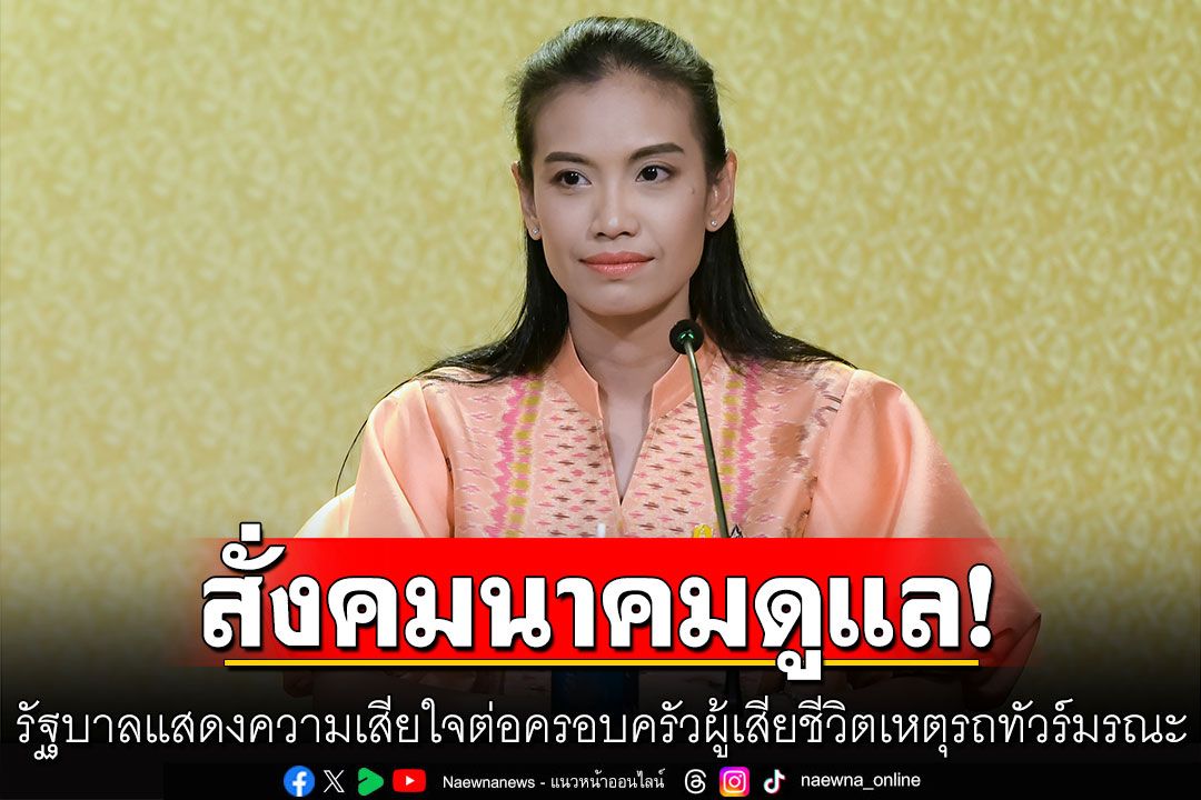 รัฐบาลแสดงความเสียใจต่อครอบครัวผู้เสียชีวิตเหตุรถทัวร์มรณะ 'นายกฯ'สั่งคมนาคมดูแล