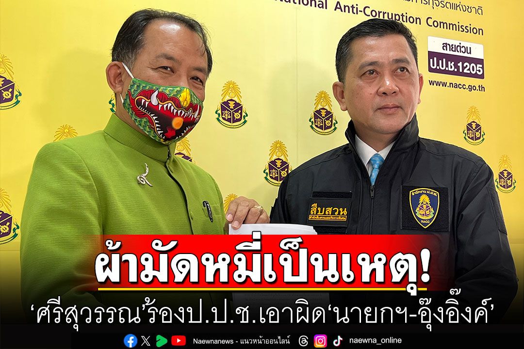 'เศรษฐา-อุ๊งอิ๊งค์'โดนแล้ว! 'ศรีสุวรรณ' ร้อง ป.ป.ช.เอาผิดปมรับผ้ามัดหมี่เป็นของขวัญ