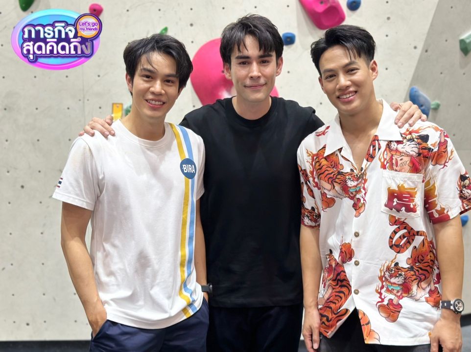 'หลุยส์' อึ้ง 'ไต้ฝุ่น' บุกเซอร์ไพรส์ พร้อมปีนผาจำลองวัดความซี้ใน 'ภารกิจสุดคิดถึง'