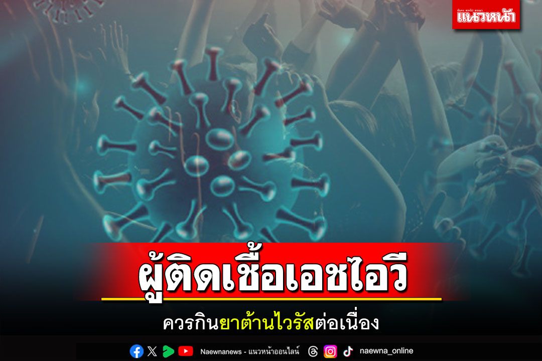 แนะนำผู้ติดเชื้อเอชไอวีควรกินยาต้านไวรัสต่อเนื่อง