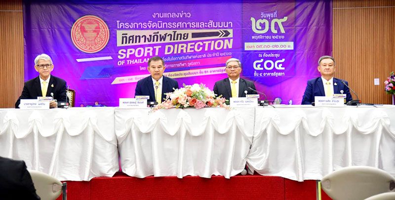 คณะกรรมาธิการการกีฬาฯ พร้อมจัดงาน  ‘ทิศทางกีฬาไทย’ 13-15 ธ.ค.นี้ ที่รัฐสภา