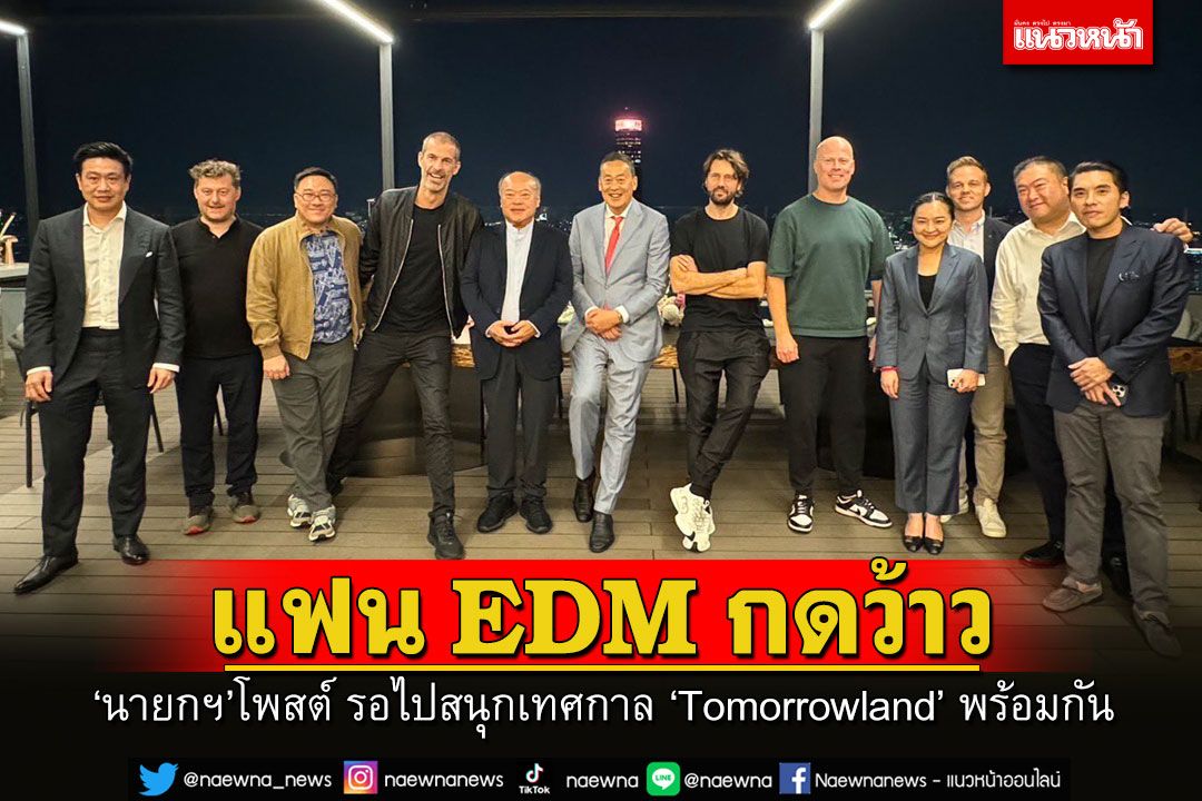 กดว้าวรัวๆ! ‘นายกฯ’ โพสต์แฟนๆ EDM รอไปสนุกเทศกาลดนตรี ‘Tomorrowland’ พร้อมกัน