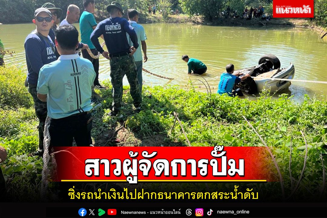 สาวผู้จัดการปั๊มน้ำมันรีบขับรถนำเงินไปฝากธนาคารเสียหลักตกสระน้ำชาวบ้านเสียชีวิต