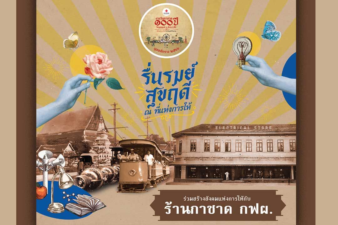 ชวนย้อนวันวาน “รื่นรมย์สุขฤดี 100 ปี ไฟฟ้าไทย” ที่ร้านกาชาด กฟผ. หมายเลข 7.1 “8 - 18 ธันวาคม นี้”