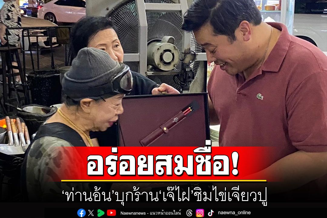 'ท่านอ้น' บุกร้าน 'เจ๊ไฝ' ชิมไข่เจียวปู  บอกอร่อยทุกจาน-สมชื่อ