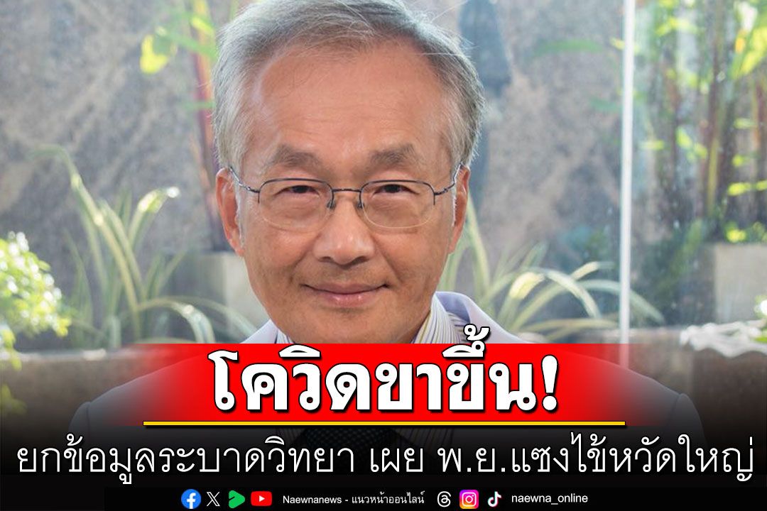 'หมอมนูญ'ยกข้อมูลระบาดวิทยา เผย พ.ย. โควิดขาขึ้นแซงไข้หวัดใหญ่