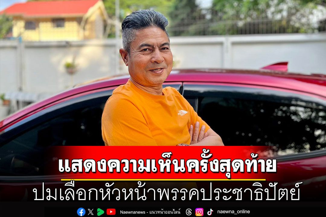 'เทพไท'ประกาศขอแสดงความเห็นครั้งสุดท้าย ปมเลือกหัวหน้าพรรค ปชป.