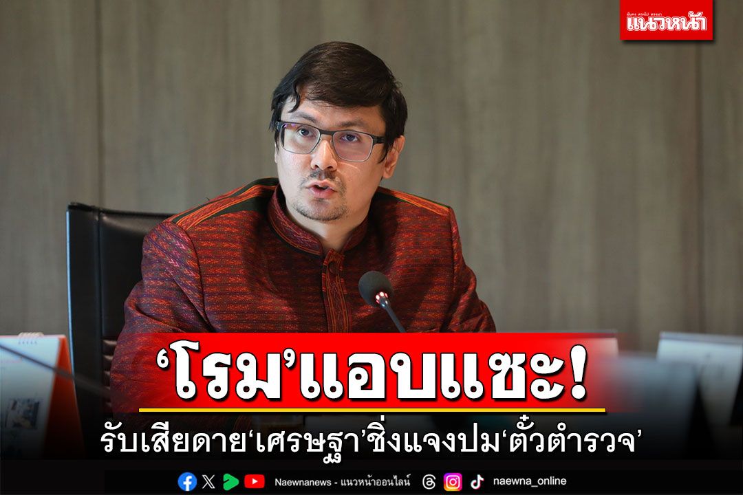 ‘โรม’แอบแซะ! รับเสียดาย‘เศรษฐา’ชิ่งแจงปม‘ตั๋วตำรวจ’