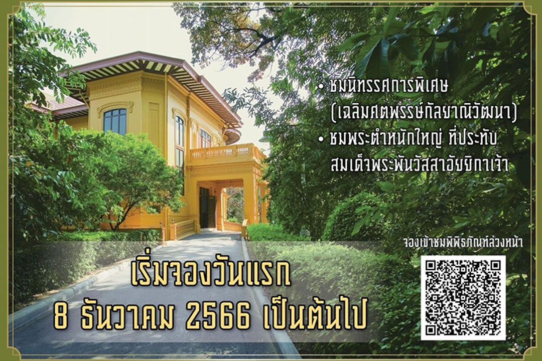 เปิดให้เข้าชมพิพิธภัณฑ์สมเด็จพระพันวัสสาอัยยิกาเจ้า วังสระปทุม