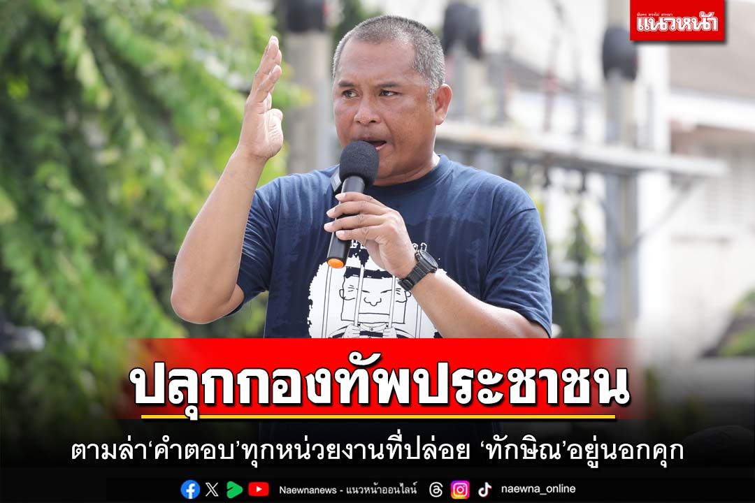 คปท.ปลุกกองทัพประชาชนตามล่า‘คำตอบ’ทุกหน่วยงานที่ปล่อย ‘ทักษิณ’อยู่นอกคุก 120 วัน