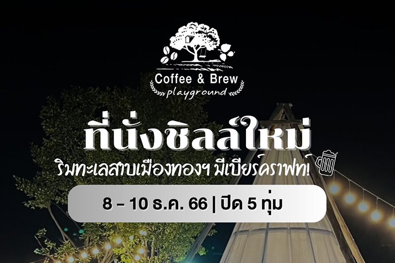 พบกับงาน'Coffee& Brew Playground'ริมทะเลสาบเมืองทองธานี