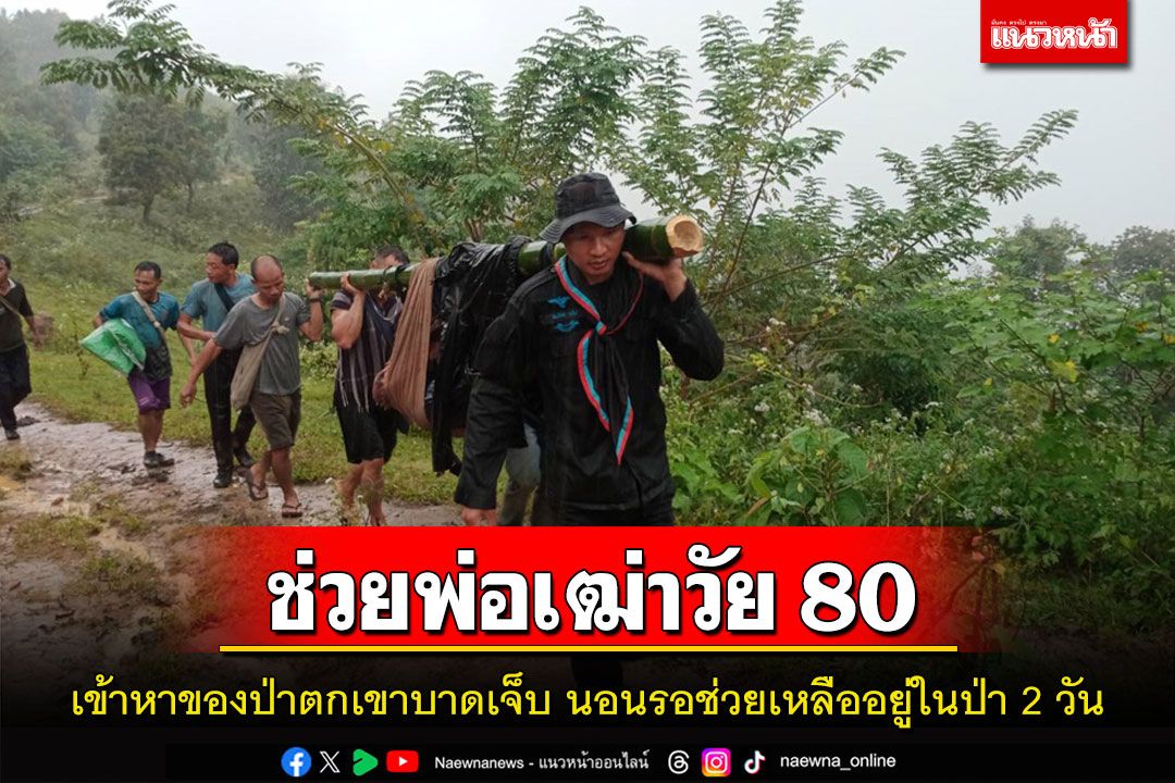 ช่วยพ่อเฒ่าวัย80ชาวสบเมยตกเข้าไปหาของป่าหาย2วันพบตกเขาบาดเจ็บ