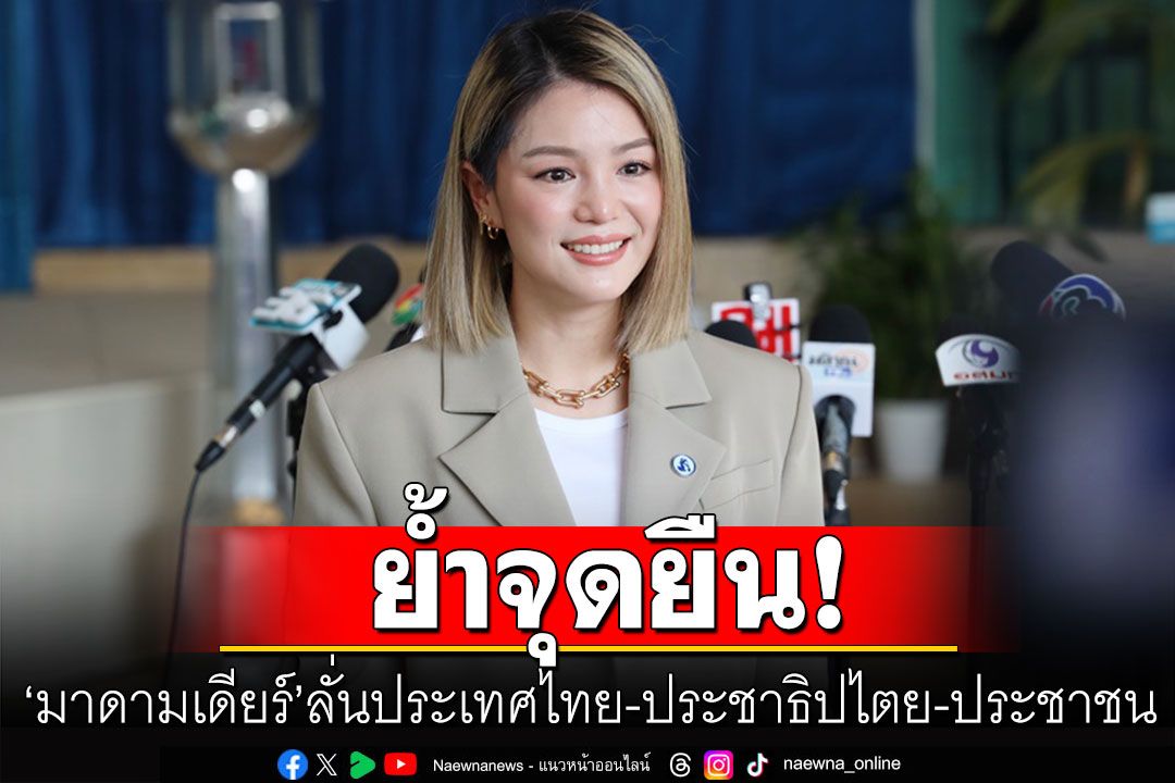 ’มาดามเดียร์‘ โพสต์ภาพย้ำจุดยืน ประเทศไทย-ประชาธิปไตย-ประชาชน
