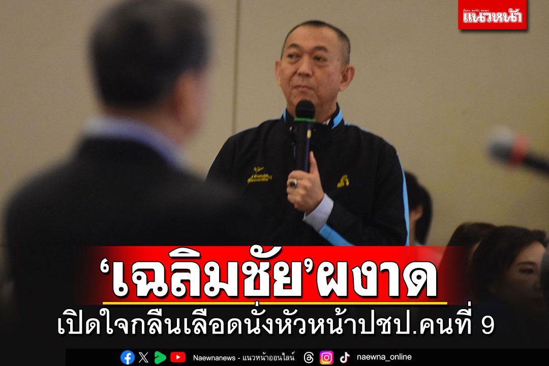 ด่วน!! 'เฉลิมชัย'ผงาดนั่งหัวหน้าพรรคประชาธิปัตย์ คนที่ 9 ตามคาด