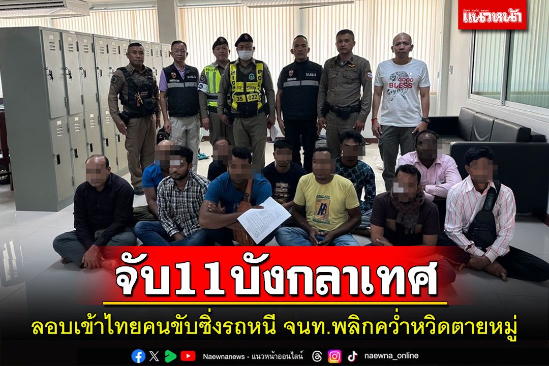 รถขน11บังกลาเทศลอบเข้าไทยหนี จนท.ไล่ล่าหลุดโค้งพลิกคว่ำหวิดหมู่