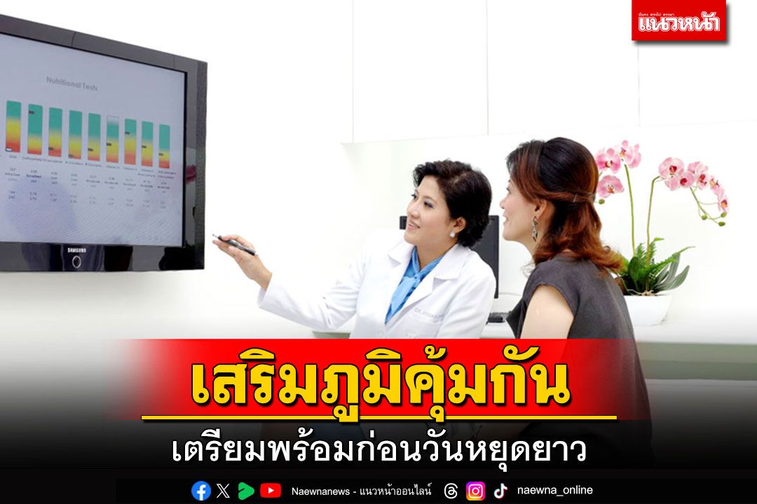 เสริมภูมิคุ้มกัน....เตรียมพร้อมก่อนวันหยุดยาว