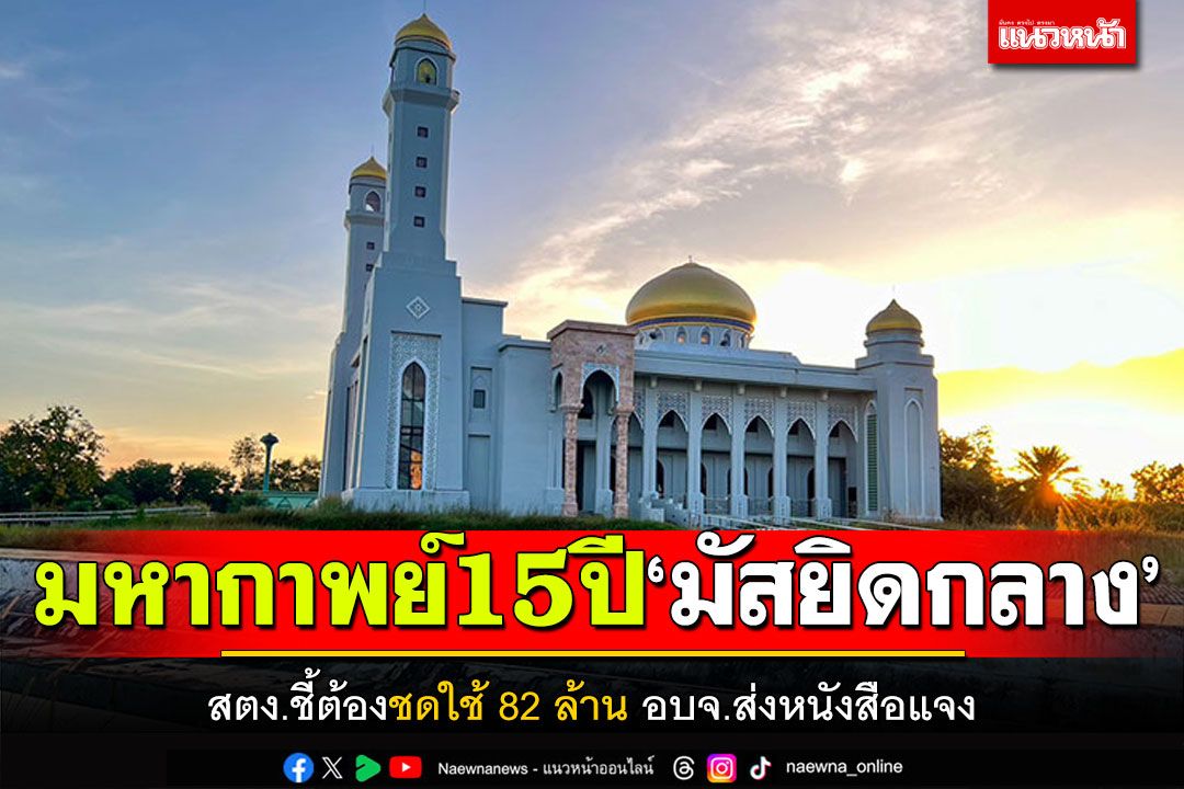 มหากาพย์! ‘มัสยิดกลางตรัง’ 15 ปีไม่เสร็จ สตง.ชี้ต้องชดใช้ 82 ล้าน อบจ.ส่งหนังสือแจง