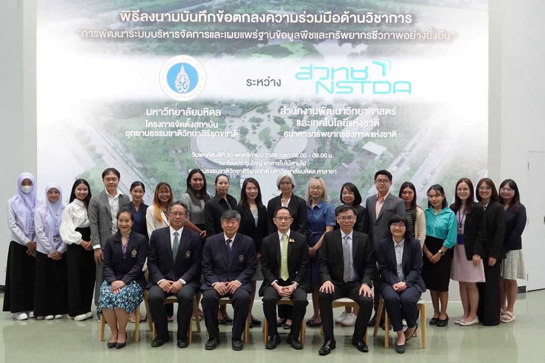 ม.มหิดล จับมือธนาคารทรัพยากรชีวภาพฯ พัฒนาฐานข้อมูลจัดเก็บทรัพยากรชีวภาพ