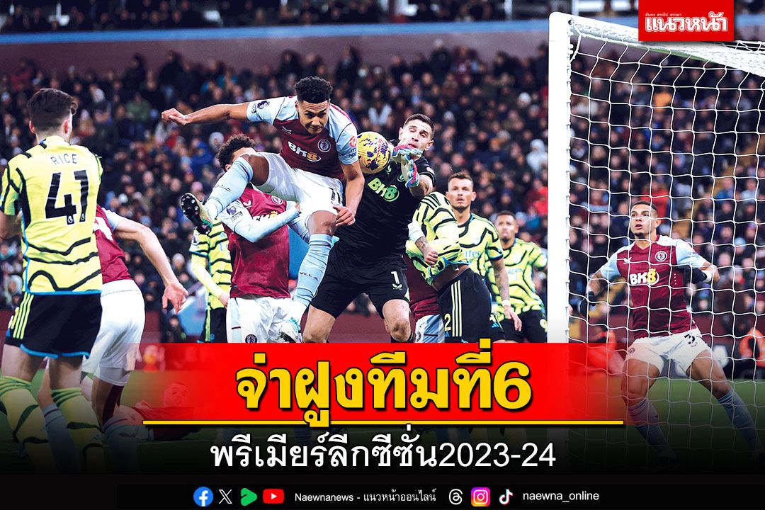 จ่าฝูงทีมที่ 6 พรีเมียร์ลีกซีซั่น2023-24