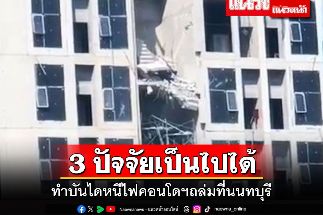 ‘สมาคมวิศวกรโครงสร้าง’ชี้ 3 ปัจจัยเป็นไปได้ ทำบันไดหนีไฟคอนโดฯถล่มที่นนทบุรี