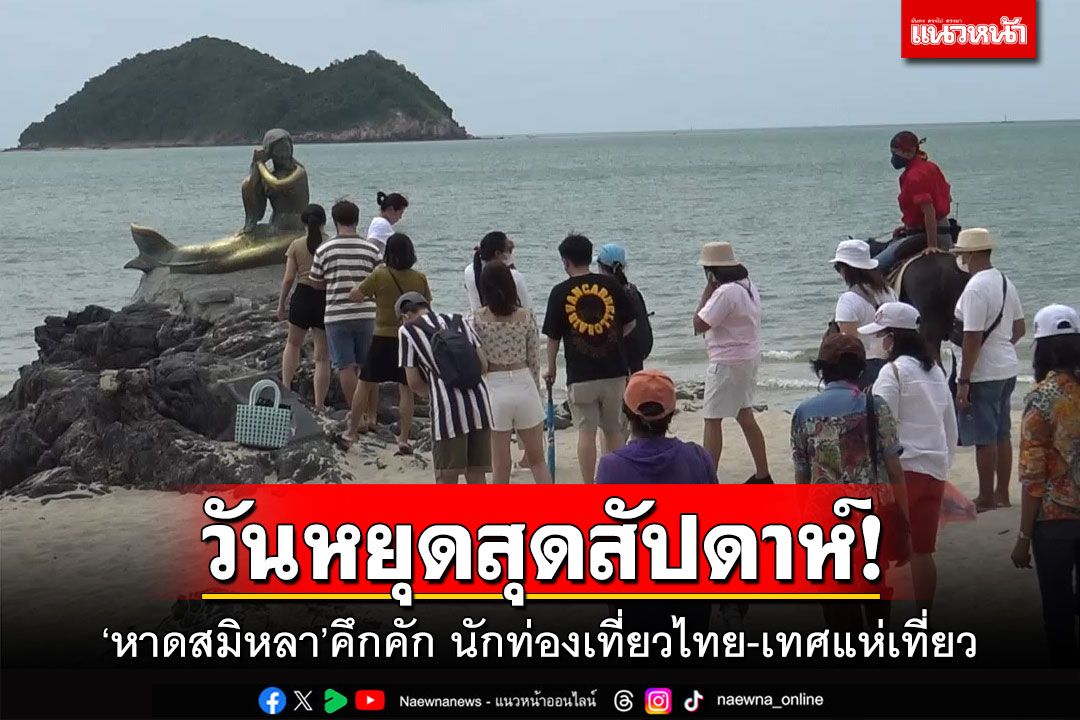 วันหยุดสุดสัปดาห์! 'หาดสมิหลา'คึกคัก นักท่องเที่ยวไทย-เทศแห่เที่ยว