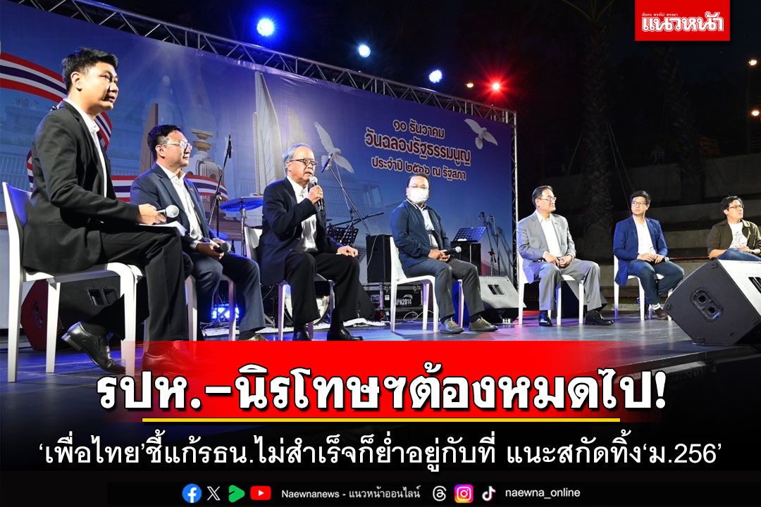 รปห.-นิรโทษฯต้องหมดไป! ‘เพื่อไทย’ชี้แก้รธน.ไม่สำเร็จก็ย่ำอยู่กับที่ แนะสกัดทิ้ง‘ม.256’