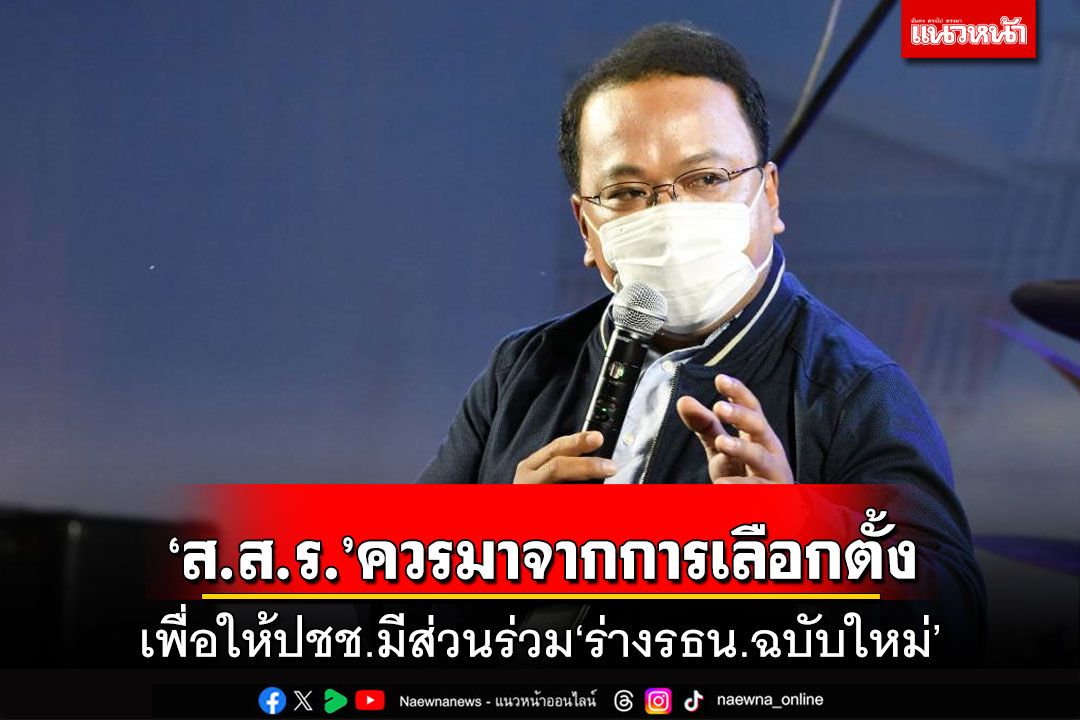‘ราเมศ’ชู‘ส.ส.ร.’ควรมาจากการเลือกตั้ง เพื่อให้ปชช.มีส่วนร่วม‘ร่างรธน.ฉบับใหม่’