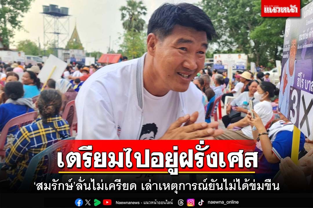 ‘สมรักษ์’ลั่นไม่เครียด เล่าเหตุการณ์ยันไม่ได้ข่มขืน จบคดีเตรียมไปอยู่ฝรั่งเศส