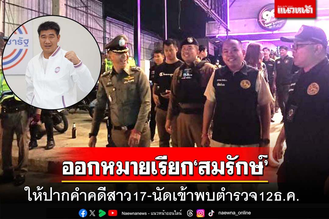 ออกหมายเรียก‘สมรักษ์’ให้ปากคำคดีสาว17 นัดเข้าพบตำรวจ12ธ.ค.