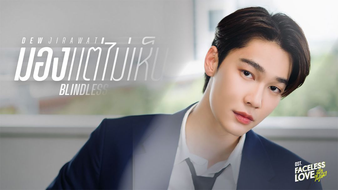 ‘ดิว’ ปลื้ม!! ร่วมงาน ‘นต Getsunova’ ในเพลง ‘มอง...แต่ไม่เห็น’