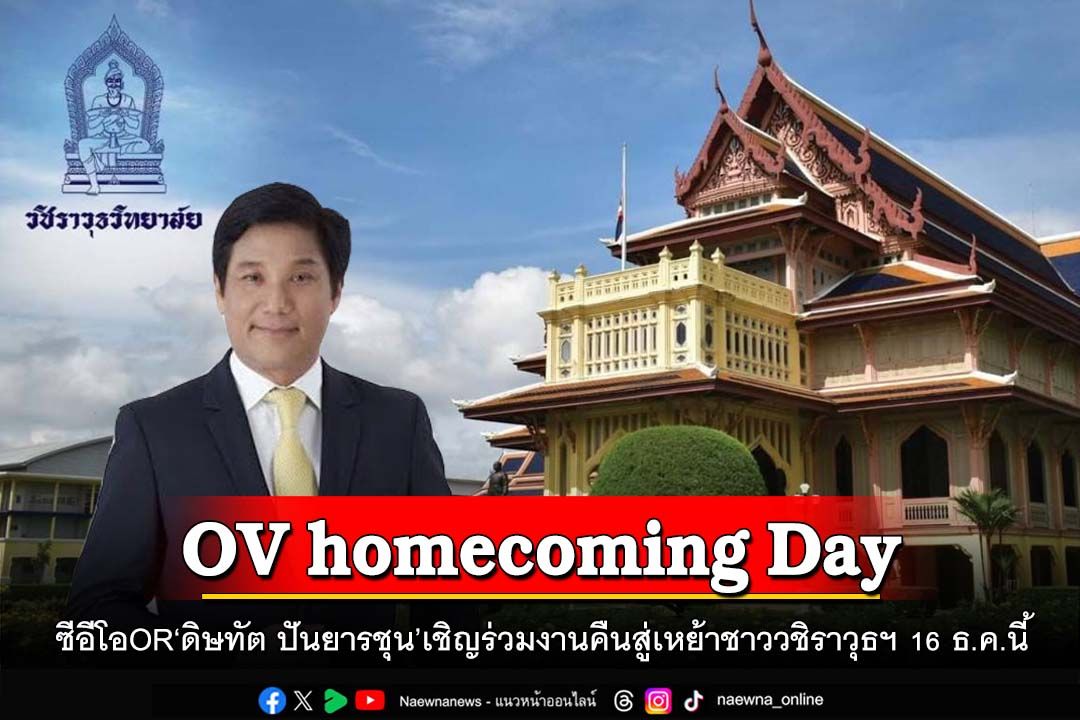 ซีอีโอOR‘ดิษทัต ปันยารชุน’เชิญ‘โอวี’ร่วมงานคืนสู่เหย้าชาววชิราวุธฯ 16 ธ.ค.นี้