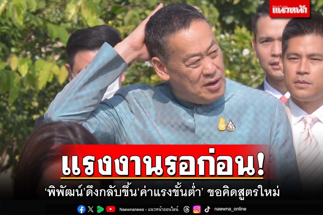 แรงงานรอก่อน!นายกฯเผย‘พิพัฒน์’ดึงกลับขึ้น‘ค่าแรงขั้นต่ำ’ขอคิดสูตรใหม่ ยันทันปีใหม่