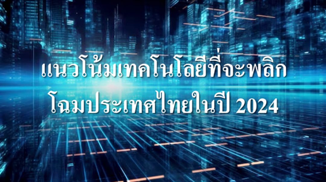 Life & Health : แนวโน้มเทคโนโลยีที่จะพลิกโฉมประเทศไทยในปี 2024