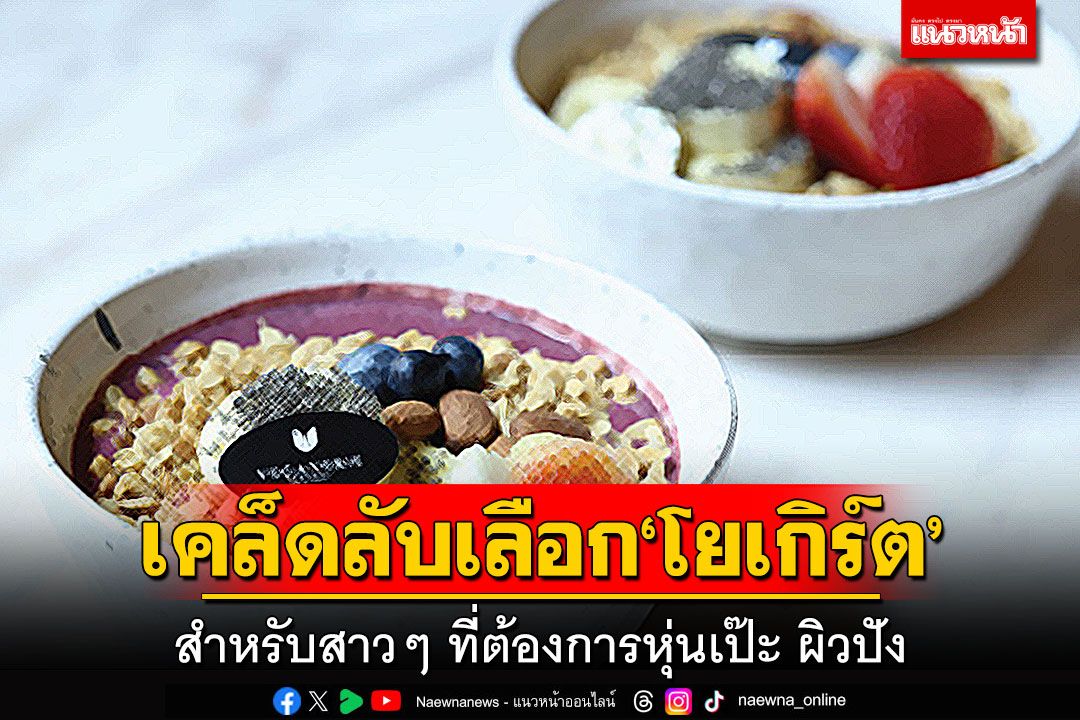 เคล็ดลับเลือก ‘โยเกิร์ต’ สำหรับสาวๆ ที่ต้องการหุ่นเป๊ะ ผิวปัง