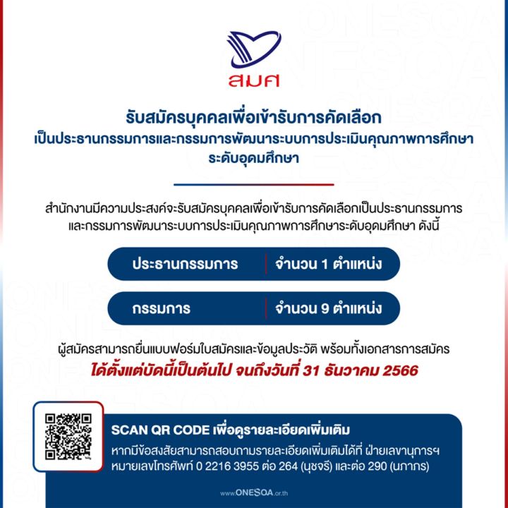 สมศ. รับสมัครประธานและกรรมการ