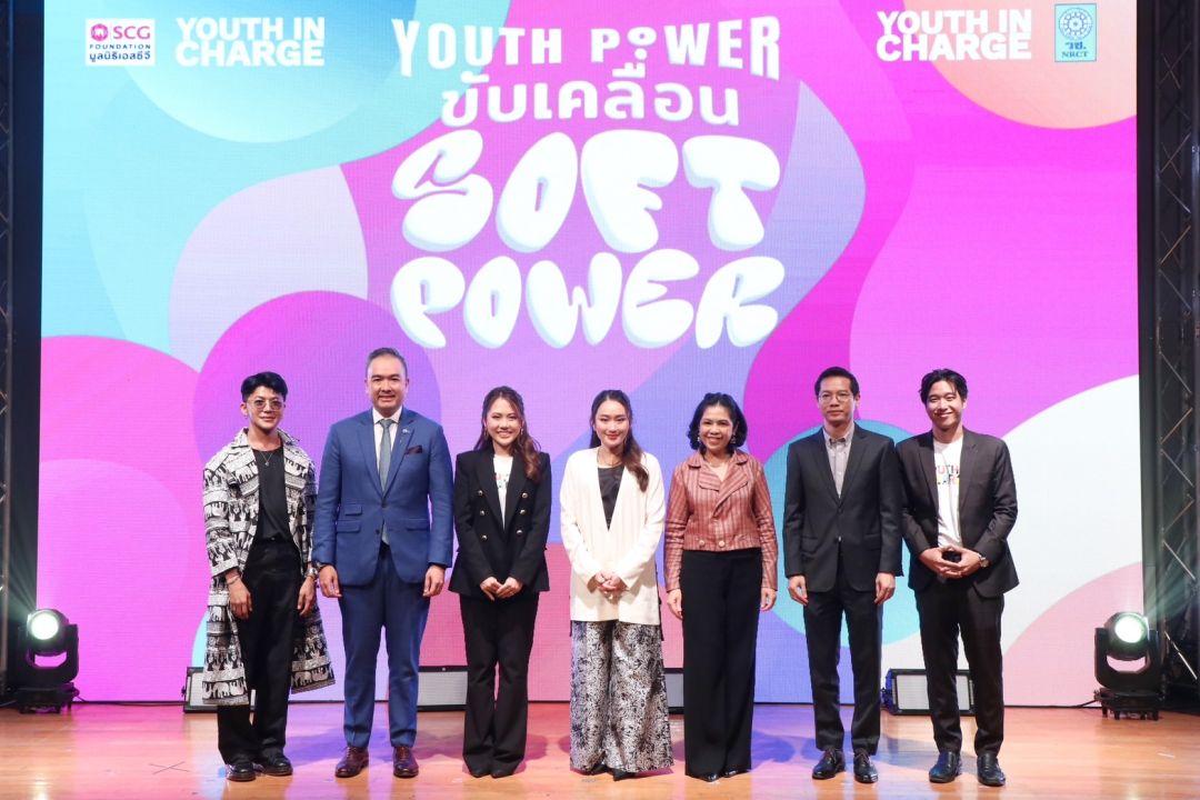 Youth In Charge รวมพลเยาวชน ขับเคลื่อนซอฟต์พาวเวอร์ไทย  ในงาน “YOUTH POWER ขับเคลื่อน SOFT POWER”