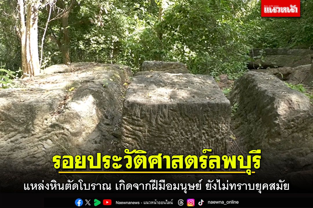 รอยประวัติศาสตร์ลพบุรี แหล่งหินตัดโบราณ'เทือกเขาพลวง' เกิดจากฝีมือมนุษย์ ยังไม่ทราบยุคสมัย