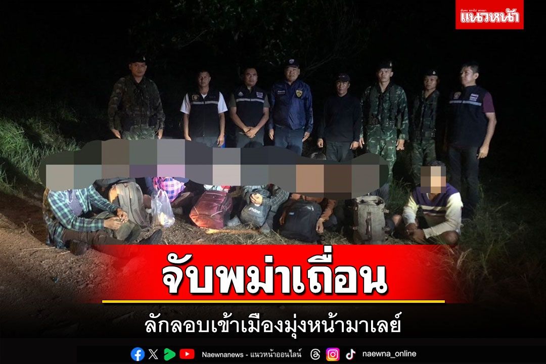 ฉก.จงอางศึกจับ 8 แรงงานเถื่อนชาวพม่าลักลอบเข้าเมืองมุ่งหน้ามาเลย์