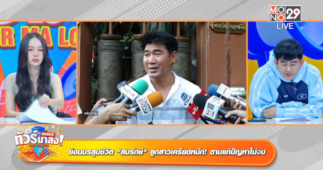 ชาวเน็ตเห็นใจ'เบสท์คําสิงห์'เสาหลักของบ้าน เผยวีรกรรม'สมรักษ์ คำสิงห์'ทำเอาลูกปวดหัว