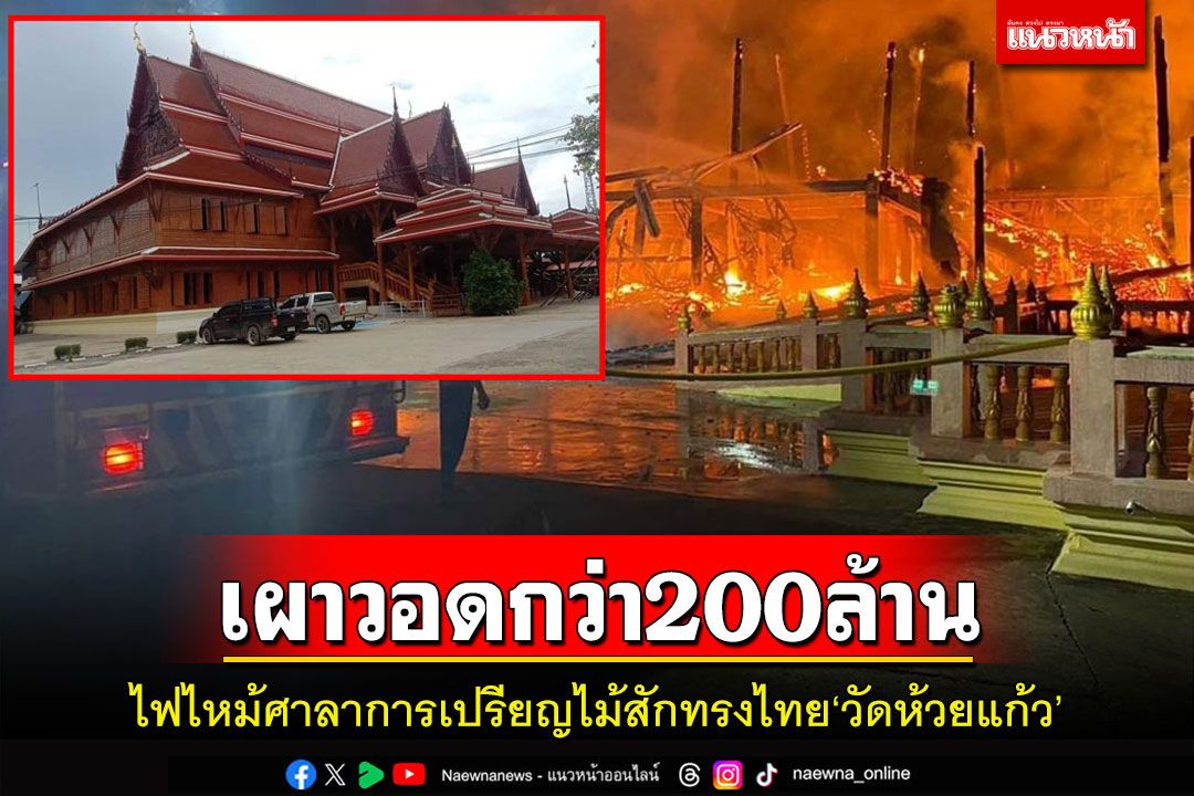 เศร้า!ไฟไหม้ศาลาการเปรียญไม้สักทรงไทยวัดห้วยแก้วมูลค่ากว่า 200 ล้านบาทวอด