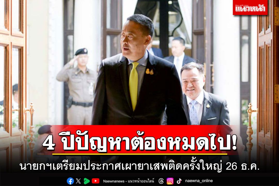 4 ปีปัญหาต้องหมดไป! ‘นายกฯ’เตรียมประกาศเผายาเสพติดครั้งใหญ่ 26 ธ.ค.