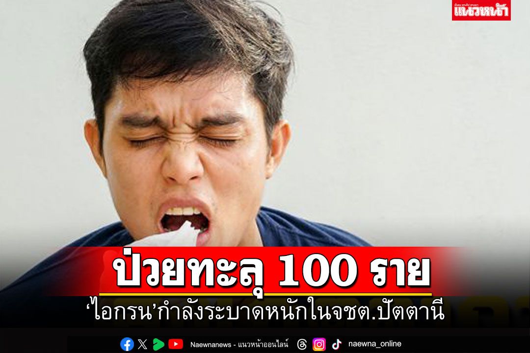 'ไอกรน'ระบาดหนักในจังหวัดชายแดนใต้ ติดเชื้อแล้วทะลุ100ราย