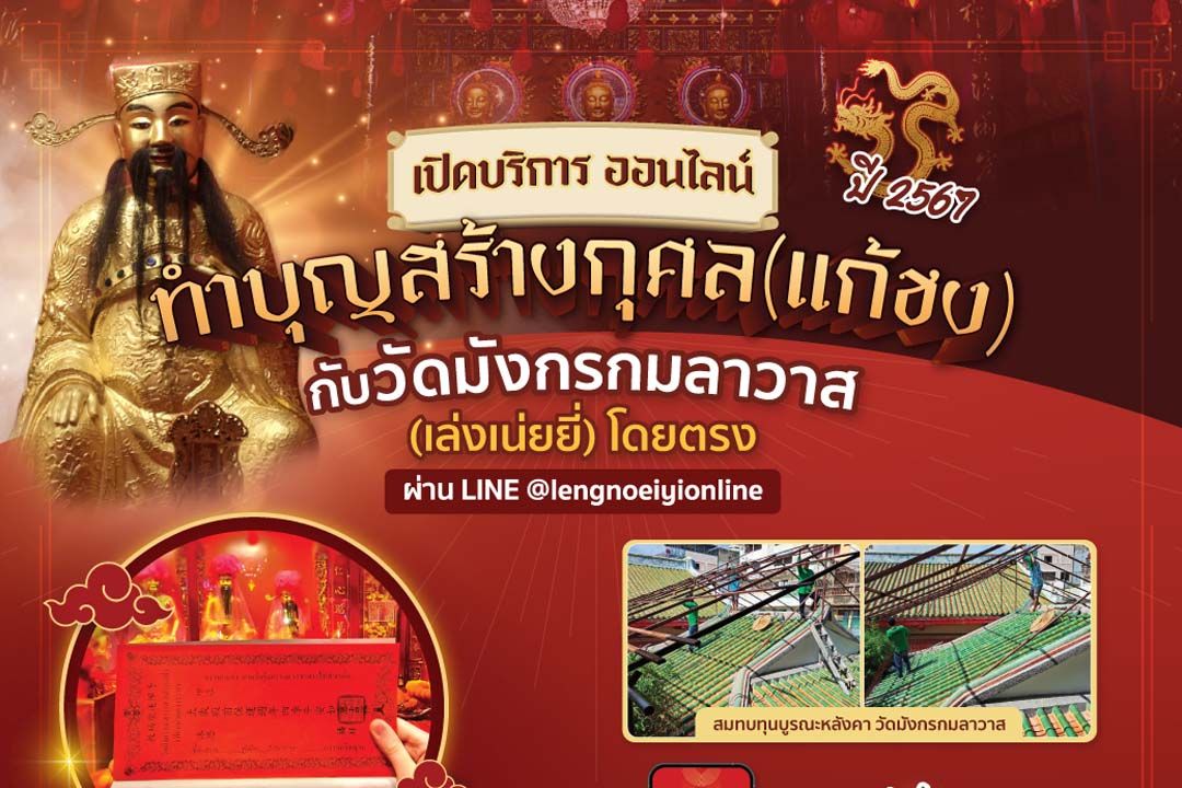 วัดมังกรกมลาวาส(เล่งเน่ยยี่) เปิดบริการแก้ชงออนไลน์ปี 2567