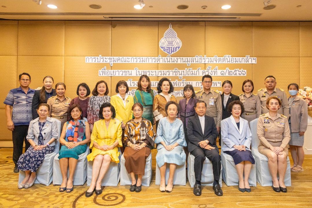 มูลนิธิร่วมจิตต์น้อมเกล้าฯ เพื่อเยาวชน จัดประชุมคณะกรรมการฯ ประจำปี 2566