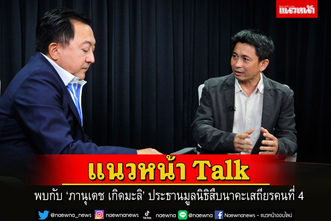 แนวหน้าTalk EP.35 : 'บุญยอด สุขถิ่นไทย' คุยกับ 'ภานุเดช เกิดมะลิ'