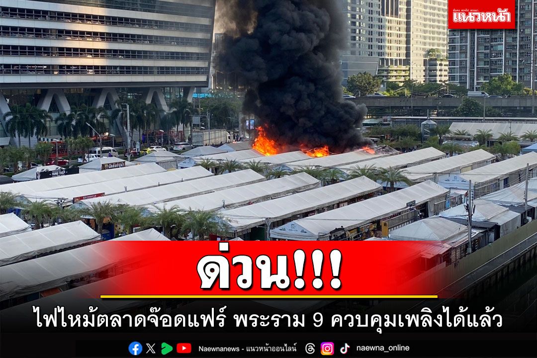 ไฟไหม้ตลาดจ๊อดแฟร์ พระราม 9 ควบคุมเพลิงได้แล้ว