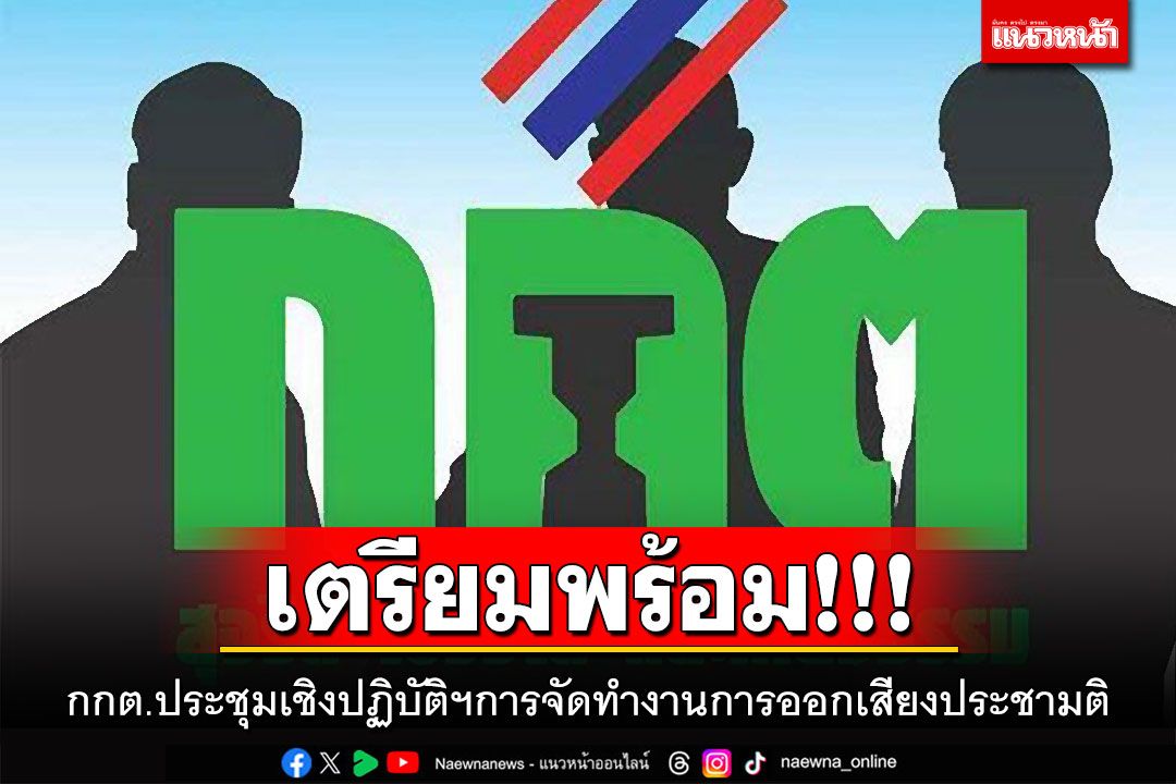 เตรียมพร้อม!!! กกต.ประชุมเชิงปฏิบัติฯการจัดทำงานการออกเสียงประชามติ