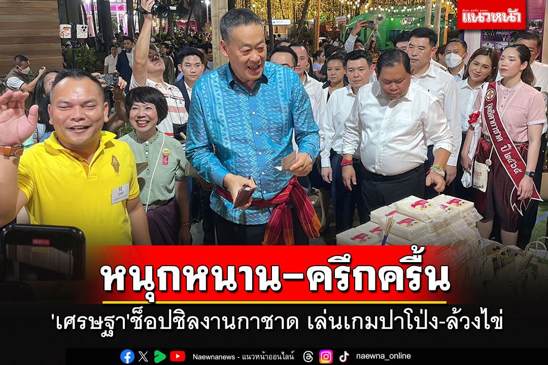 'เศรษฐา'ช็อปชิลงานกาชาด แวะบูธตำรวจเล่นเกมปาโป่ง-ล้วงไข่ หนุกหนาน-ครึกครื้น